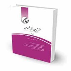 قانون-یار-حقوق-بین-الملل-خصوصی-چتر-دانش