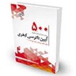 500-پرسش-چهار-گزینه-ای-برگزیده-آیین-دادرسی-کیفری-مطابق-با-قانون-آیین-دادرسی-کیفری-مصوب92-12-4