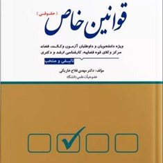 مجموعه-پرسش-های-چهارگزینه-ای-قوانین-خاصحقوقی