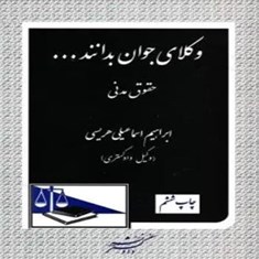 وکلای-جوان-بدانند-حقوق-مدنی-قانون-یار-چتردانش