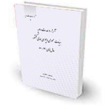 آراء-وحدت-رویه-هیات-عمومی-دیوان-عالی-کشور-سالهای-70-80