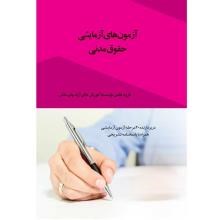 آزمون-های-آزمایشی-حقوق-مدنی