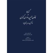 گفته-ها-در-قانون-آیین-دادرسی-کیفریدکترین-و-رویه-قضایی