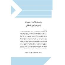 مجموعه-قوانین-و-مقررات-زندان-ها-و-امور-زندانیان