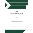قانون-شوراهای-حل-اختالف-مصوب-1394