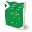 قانون-اساسی-جمهوری-اسالمی-ایران-مصوب-1358-با-اصالحات-1368