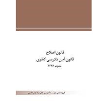 قانون-اصالح-قانون-آیین-دادرسی-کیفری