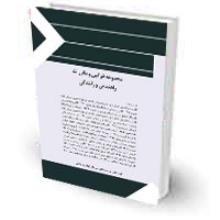 مجموعه-قوانین-و-مقررات-راهنمایی-و-رانندگی