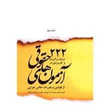 222-ماده-برگزیده-و-کاربردی-در-آزمونهای-حقوقی-از-قوانین-و-مقررات-خاص-جزایی