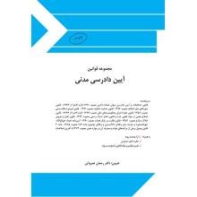 مجموعه-قوانین-آیین-دادرسی-مدنی