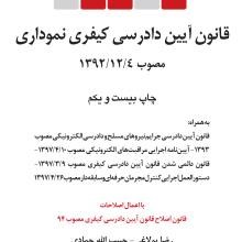 قانون-آیین-دادرسی-کیفری-نموداری-مصوب-1392-12-4