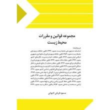 مجموعه-قوانین-و-مقررات-محیط-زیست