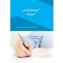 آزمون-های-آزمایشی-اصول-فقه