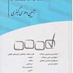 مجموعه-پرسشهای-آیین-دادرسی-کیفری