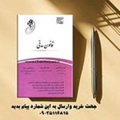 قانون-یار-حقوق-مدنی