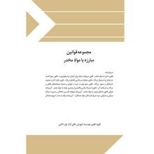 مجموعه-قوانین-مبارزه-با-مواد-مخدر