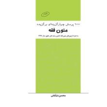 1000-پرسش-چهار-گزینه-ای-برگزیده-متون-فقه