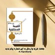 اللمعة-الدمشقیة-با-ترجمه-روان،حمید-نیک-فکر-چتردانش