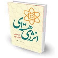 انرژی-هسته-ای-از-منظر-فقه-امامیه