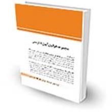 مجموعه-قوانین-آیین-دادرسی