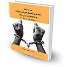 بررسی-اجمالی-نهادهای-تعلیق-اجرای-مجازات-و-تعویق-صدورحکمدر-پرتوِ-قانونِ-مجازاتِ-اسلامی-مصوب-1392