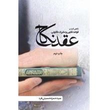 نگاهی-گذرا-بر-قواعد-فقهی-و-مقررات-قانونی-عقد-نکاح