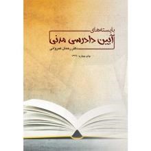 بایسته-های-آیین-دادرسی-مدنی