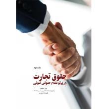 حقوق-تجارت-در-پرتو-نظام-حقوقی-کنونی