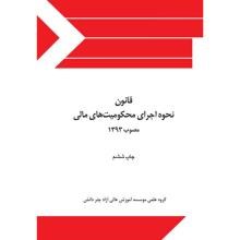 قانون-نحوه-اجرای-محکومیتهای-مالی-مصوب-1393