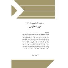 مجموعه-قوانین-و-مقررات-تعزیرات-حکومتی