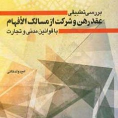 بررسی-تطبیقی-عقد-رهن-و-شرکت-از-مسالک-الافهام-با-قوانین-مدنی-و-تجارت
