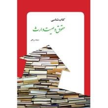 کتاب-شناسی-حقوق-وصیت-وارث