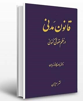 قانون-مدنی-در-نظم-حقوقی-کنونی