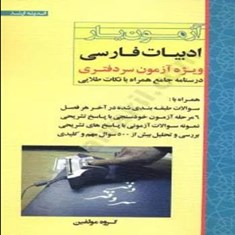 آزمون-یار-ادبیات-فارسی-چتر-دانش