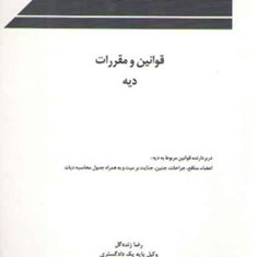 قوانین-و-مقررات-دیه