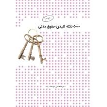 5000-نکته-کلیدی-حقوق-مدنی