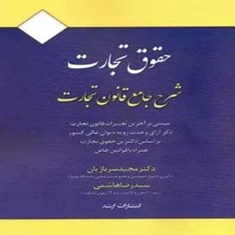 حقوق-تجارتشرح-جامع-قانون-تجارتقانون-یار