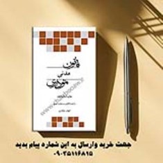 کتاب-قانون-مدنی-نموداری-چتر-دانش