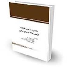 مجموعه-قوانین-و-مقررات-اراضی،-امالک-و-منابع-طبیعی