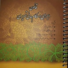 قانون-اجرای-احکام-مدنی-تحریری