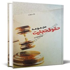 مجموعه-حقوق-تجارت-قانون-یار-چتردانش