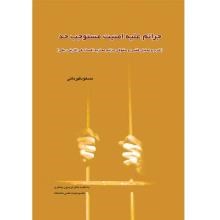 جرائم-علیه-امنیت-مستوجب-حد