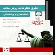 حقوق-تجارت-به-روش-سادهاسناد-تجاری-و-ورشکستگیچتردانش