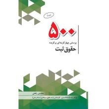 500-پرسش-چهار-گزینه-ای-برگزیده-حقوق-ثبت