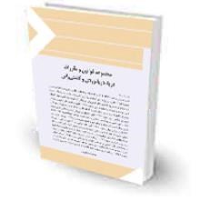 مجموعه-قوانین-و-مقررات-دریا،-دریانوردی-و-کشتی-رانی