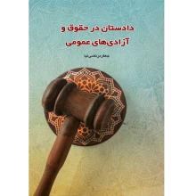 دادستان-در-حقوق-و-آزادیهای-عمومی