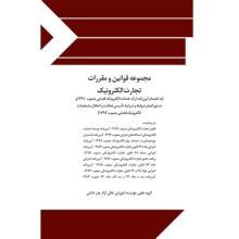 مجموعه-قوانین-و-مقررات-تجارت-الکترونیک