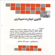 قانون-تجارت-نموداری-قانون-یار-چتردانش