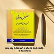 شرح-جامع-قانون-مدنی-دکتر-بیات