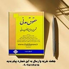 شرح-جامع-قانون-مدنی-دکتر-بیات